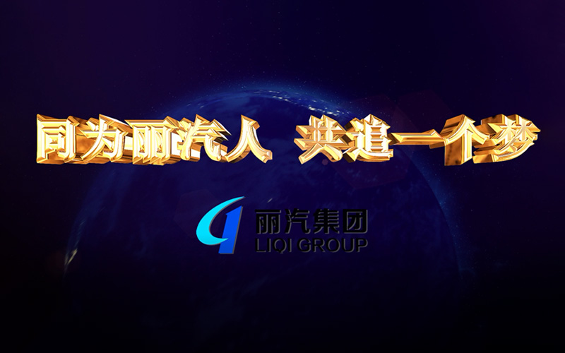 同為麗汽人，共追一個(gè)夢(mèng)